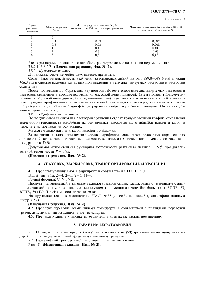 ГОСТ 3776-78 Реактивы. Хрома (VI) оксид. Технические условия (фото 8 из 11)