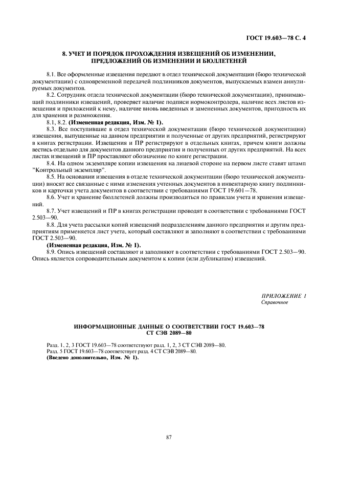 ГОСТ 19.603-78 Единая система программной документации. Общие правила внесения изменений (фото 4 из 5)