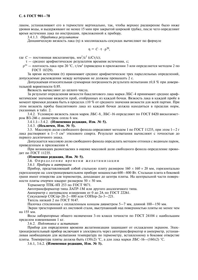 ГОСТ 901-78 Лаки бакелитовые. Технические условия (фото 7 из 15)