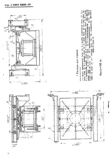 ГОСТ 22655-77 Устройство для выдвижения и разгрузки стационарных двухкассетных пресс-форм. Основные и присоединительные размеры (фото 3 из 4)