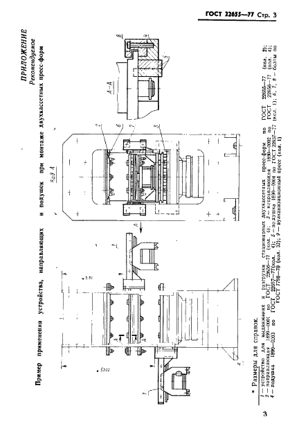 ГОСТ 22655-77 Устройство для выдвижения и разгрузки стационарных двухкассетных пресс-форм. Основные и присоединительные размеры (фото 4 из 4)