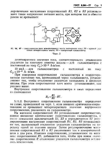 ГОСТ 8.261-77 Государственная система обеспечения единства измерений. Гальванометры. Методы и средства поверки (фото 11 из 22)