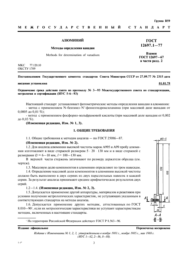 ГОСТ 12697.1-77 Алюминий. Методы определения ванадия (фото 3 из 7)