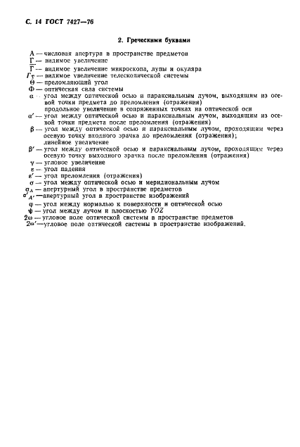 ГОСТ 7427-76 Геометрическая оптика. Термины, определения и буквенные обозначения (фото 15 из 19)
