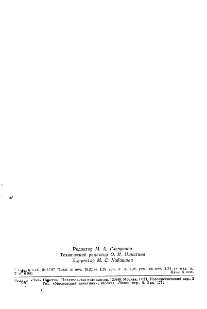 ГОСТ 7427-76 Геометрическая оптика. Термины, определения и буквенные обозначения (фото 19 из 19)