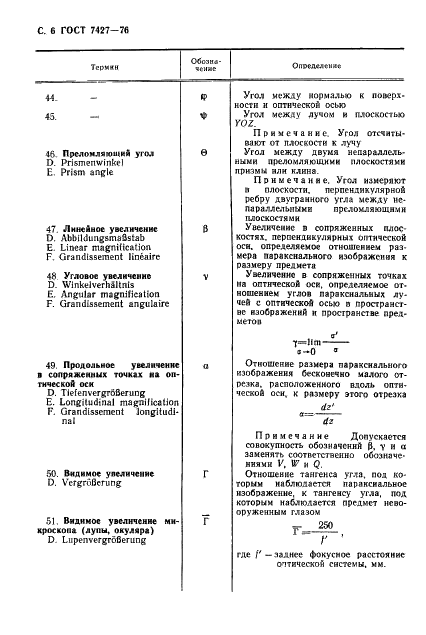 ГОСТ 7427-76 Геометрическая оптика. Термины, определения и буквенные обозначения (фото 7 из 19)