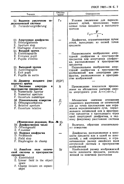 ГОСТ 7427-76 Геометрическая оптика. Термины, определения и буквенные обозначения (фото 8 из 19)