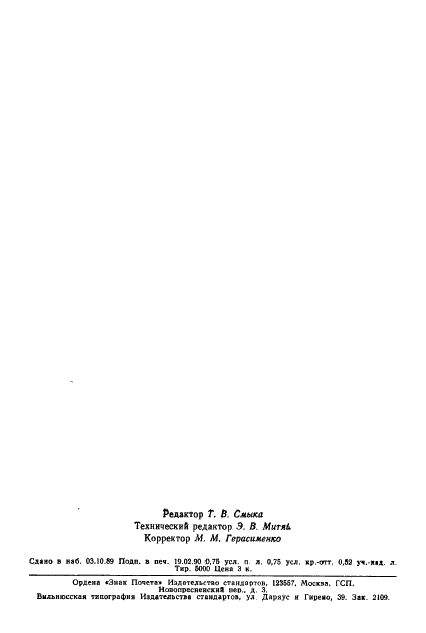ГОСТ 6121-75 Миканит прокладочный. Технические условия (фото 11 из 11)