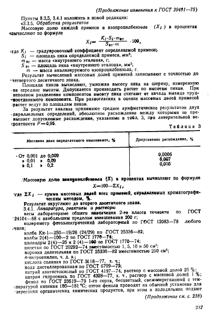 ГОСТ 20491-75 Изопропилбензол технический. Технические условия (фото 22 из 23)