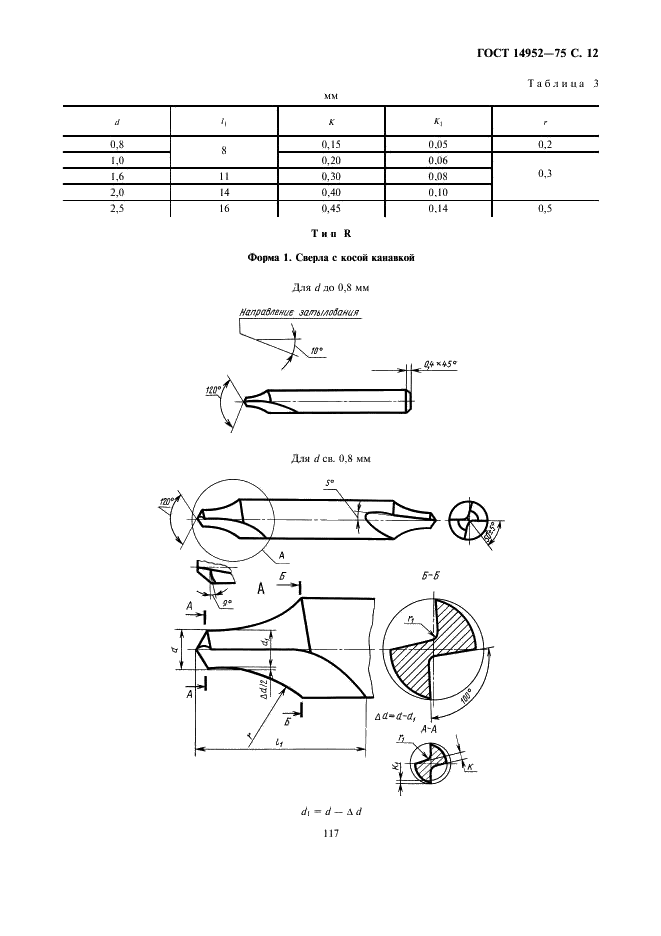 ГОСТ 14952-75 Сверла центровочные комбинированные. Технические условия (фото 12 из 13)