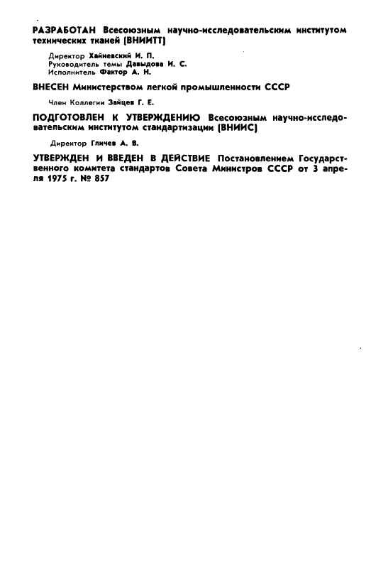 ГОСТ 20715-75 Ткани полиамидные технические для клиновых ремней. Технические условия (фото 2 из 14)