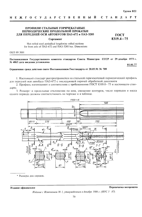 ГОСТ 8319.4-75 Профили стальные горячекатаные периодические продольной прокатки для передней оси автобусов ПАЗ-672 и ПАЗ-3205. Сортамент (фото 1 из 2)