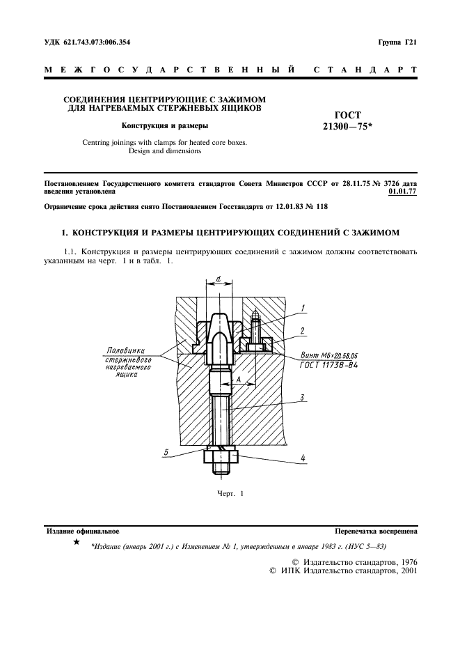 ГОСТ 21300-75 Соединения центрирующие с зажимом для нагреваемых стержневых ящиков. Конструкция и размеры (фото 2 из 7)
