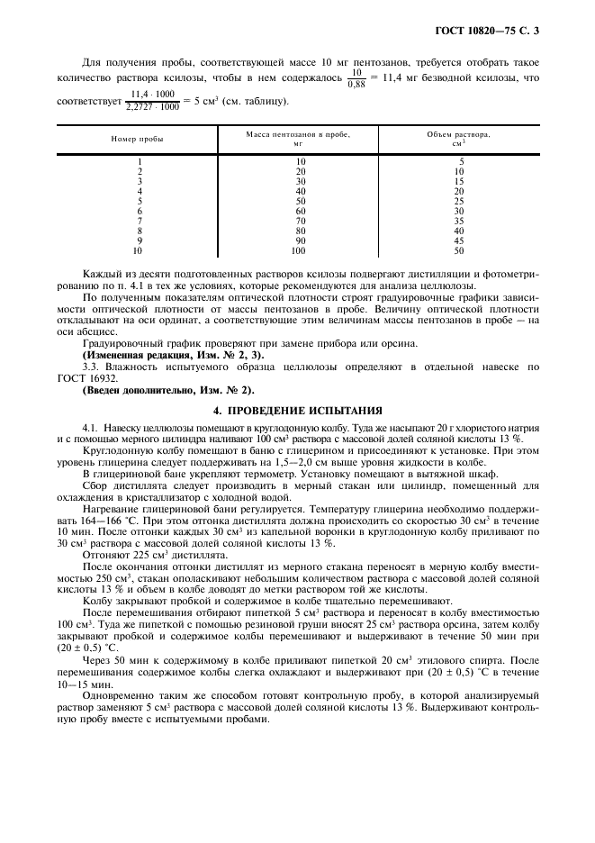 ГОСТ 10820-75 Целлюлоза. Метод определения массовой доли пентозанов (фото 4 из 7)