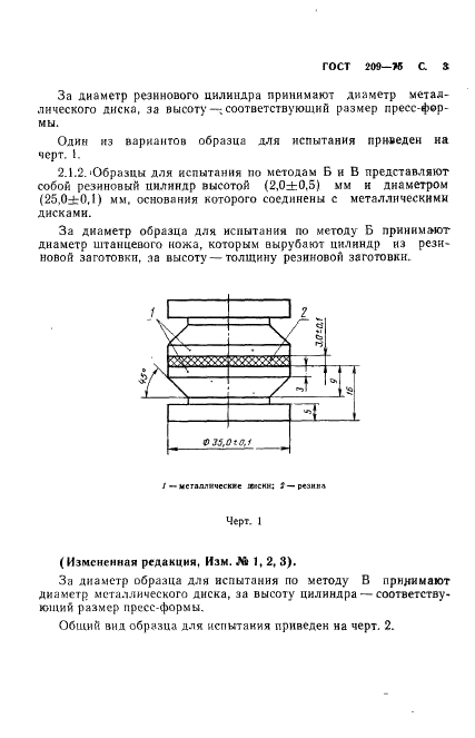 ГОСТ 209-75 Резина и клей. Методы определения прочности связи с металлом при отрыве (фото 4 из 15)