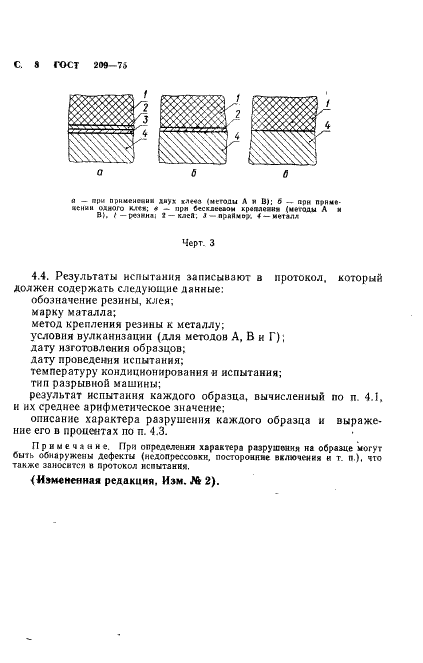 ГОСТ 209-75 Резина и клей. Методы определения прочности связи с металлом при отрыве (фото 9 из 15)