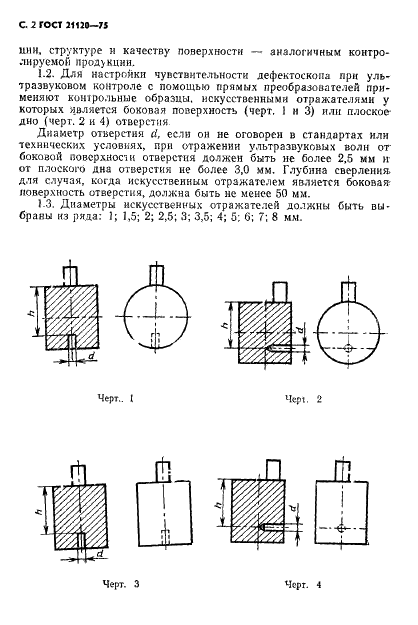 ГОСТ 21120-75 Прутки и заготовки круглого и прямоугольного сечения. Методы ультразвуковой дефектоскопии (фото 3 из 7)