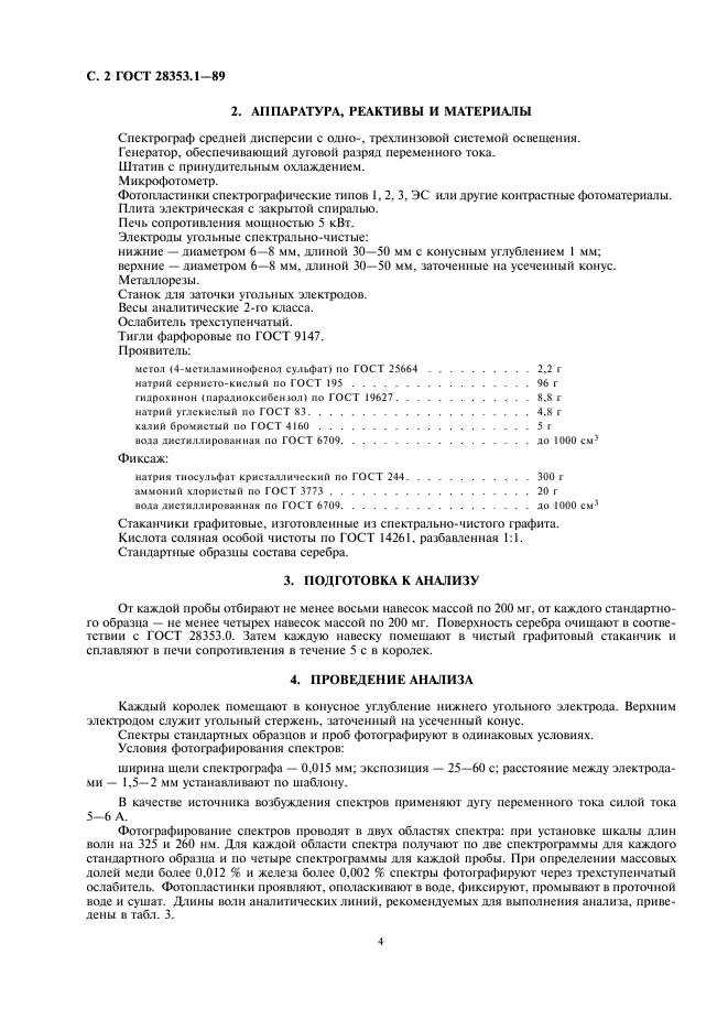 ГОСТ 28353.1-89 Серебро. Метод атомно-эмиссионного анализа (фото 2 из 4)