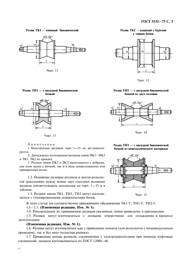 ГОСТ 5332-75 Ролики и шаги рольгангов прокатных станов. Общие технические условия (фото 4 из 9)