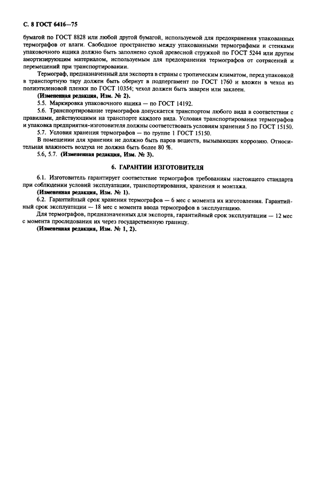 ГОСТ 6416-75 Термографы метеорологические с биметаллическим чувствительным элементом. Технические условия (фото 9 из 11)