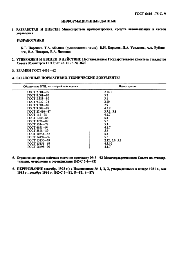 ГОСТ 6416-75 Термографы метеорологические с биметаллическим чувствительным элементом. Технические условия (фото 10 из 11)