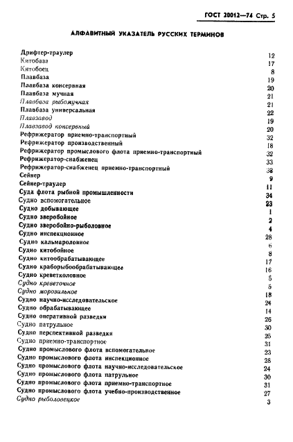 ГОСТ 20012-74 Суда промыслового флота. Термины и определения (фото 6 из 9)