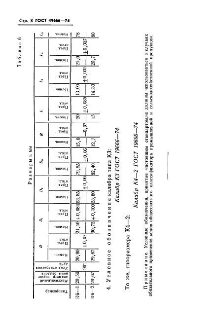 ГОСТ 19666-74 Приборы электроннолучевые. Калибры для проверки условной линии. Типы и основные размеры (фото 10 из 10)