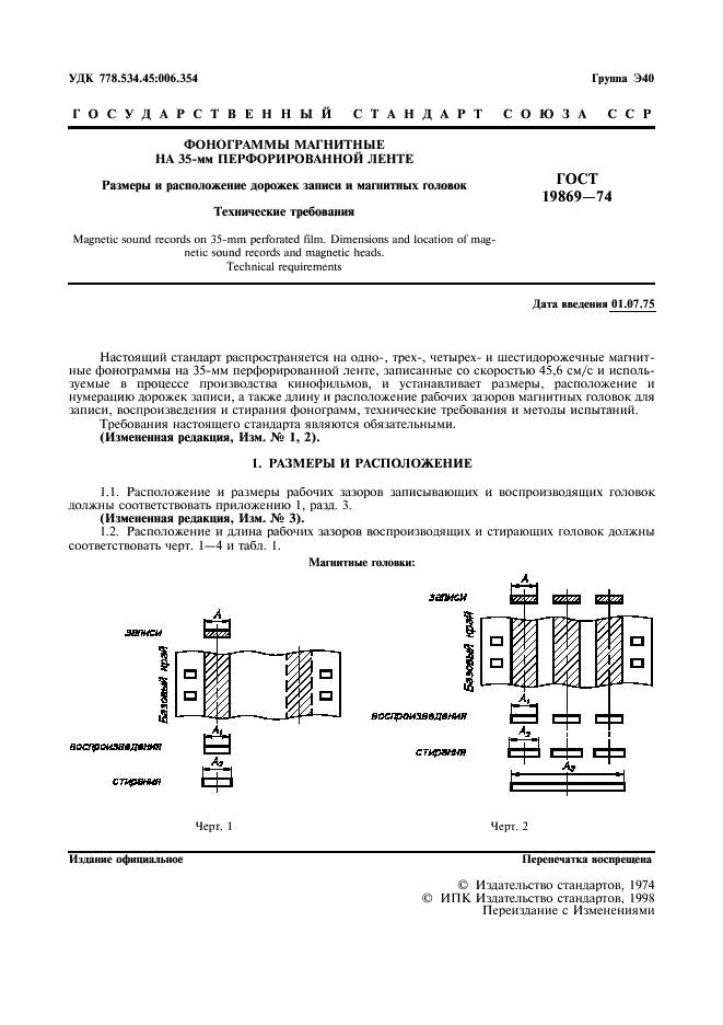 ГОСТ 19869-74 Фонограммы магнитные на 35-мм перфорированной ленте. Размеры и расположение дорожек записи и магнитных головок. Технические требования (фото 2 из 10)