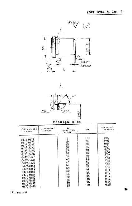 ГОСТ 19953-74 Упоры пресс-форм для выплавляемых моделей. Конструкция и размеры (фото 2 из 3)