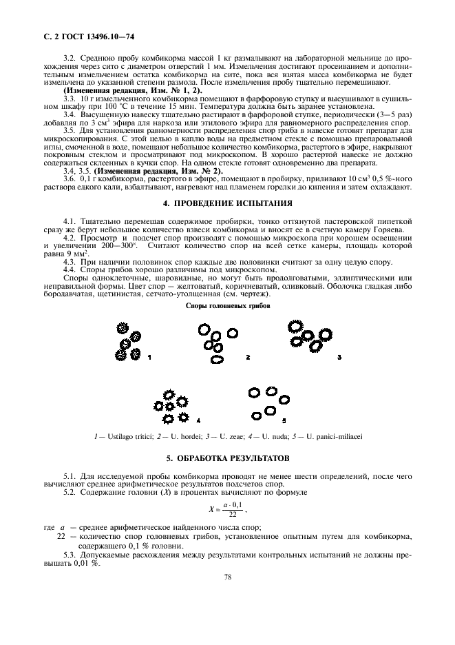ГОСТ 13496.10-74 Комбикорм. Метод определения содержания спор головневых грибов (фото 2 из 2)