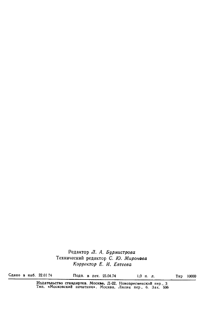 ГОСТ 8.114-74 Государственная система обеспечения единства измерений. Длиномеры вертикальные оптические. Методы и средства поверки (фото 19 из 19)