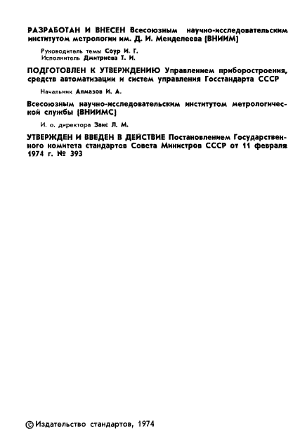 ГОСТ 8.114-74 Государственная система обеспечения единства измерений. Длиномеры вертикальные оптические. Методы и средства поверки (фото 3 из 19)