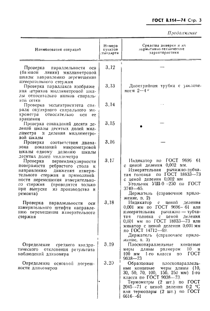 ГОСТ 8.114-74 Государственная система обеспечения единства измерений. Длиномеры вертикальные оптические. Методы и средства поверки (фото 6 из 19)