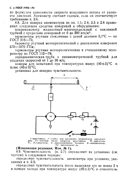 ГОСТ 7193-74 Анемометр ручной индукционный. Технические условия (фото 7 из 11)