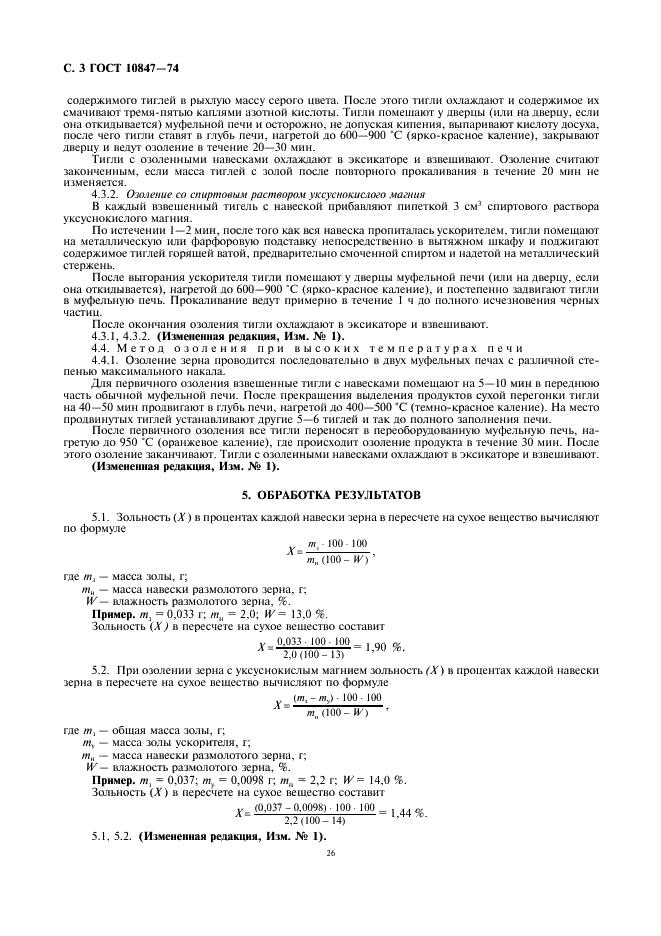 ГОСТ 10847-74 Зерно. Методы определения зольности (фото 3 из 4)