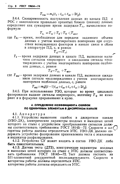 ГОСТ 19654-74 Каналы передачи данных. Методы измерений параметров (фото 11 из 26)
