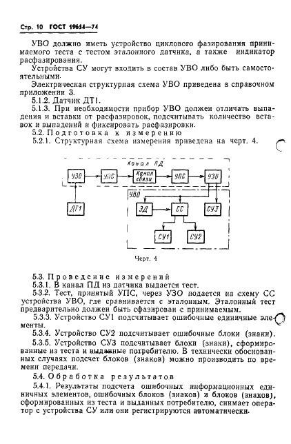 ГОСТ 19654-74 Каналы передачи данных. Методы измерений параметров (фото 13 из 26)