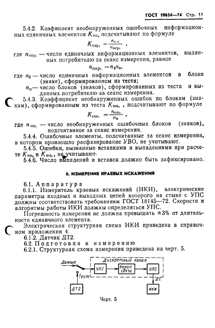 ГОСТ 19654-74 Каналы передачи данных. Методы измерений параметров (фото 14 из 26)