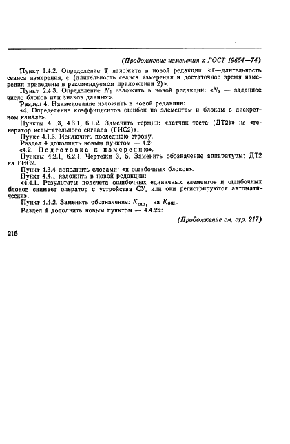 ГОСТ 19654-74 Каналы передачи данных. Методы измерений параметров (фото 22 из 26)