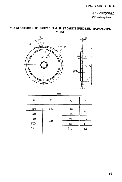 ГОСТ 20327-74 Фрезы дисковые для разрезки винипласта и органического стекла. Конструкция и размеры (фото 3 из 3)