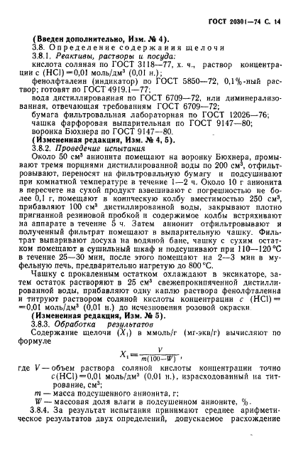 ГОСТ 20301-74 Смолы ионообменные. Аниониты. Технические условия (фото 15 из 24)