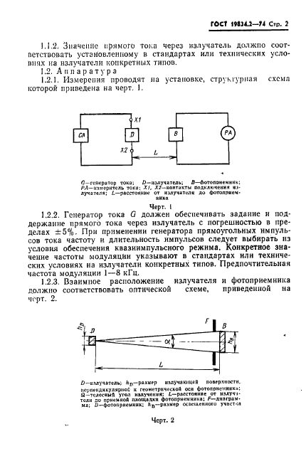 ГОСТ 19834.2-74 Излучатели полупроводниковые. Методы измерения силы излучения и энергетической яркости (фото 3 из 10)