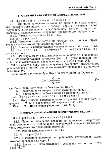 ГОСТ 19834.2-74 Излучатели полупроводниковые. Методы измерения силы излучения и энергетической яркости (фото 5 из 10)