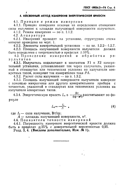 ГОСТ 19834.2-74 Излучатели полупроводниковые. Методы измерения силы излучения и энергетической яркости (фото 7 из 10)