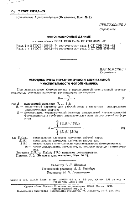 ГОСТ 19834.2-74 Излучатели полупроводниковые. Методы измерения силы излучения и энергетической яркости (фото 8 из 10)