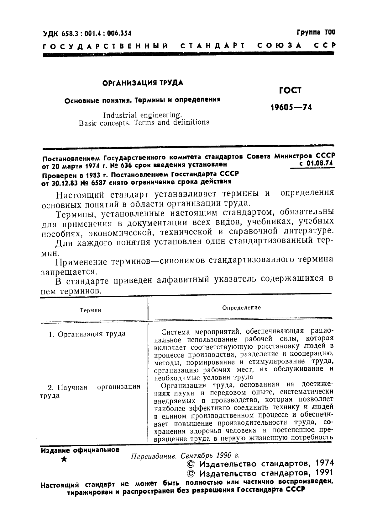 ГОСТ 19605-74 Организация труда. Основные понятия. Термины и определения (фото 2 из 4)