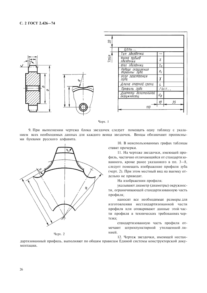 ГОСТ 2.426-74 Единая система конструкторской документации. Правила выполнения рабочих чертежей звездочек для разборных цепей (фото 2 из 2)