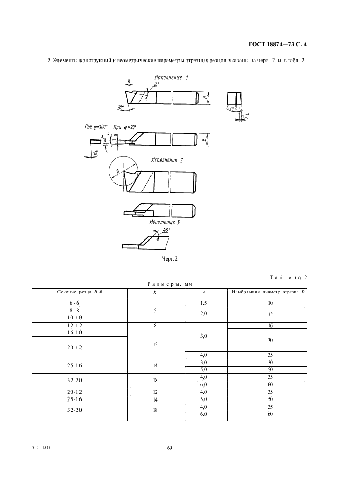 ГОСТ 18874-73 Резцы токарные прорезные и отрезные из быстрорежущей стали. Конструкция и размеры (фото 4 из 4)