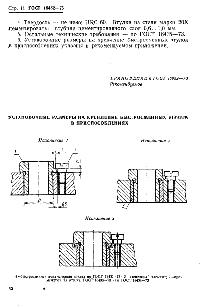 ГОСТ 18432-73 Втулки кондукторные быстросменные. Конструкция и размеры (фото 11 из 16)
