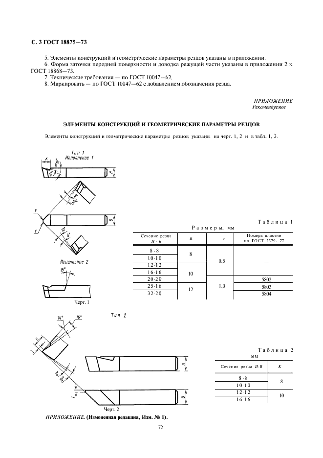 ГОСТ 18875-73 Резцы токарные фасочные из быстрорежущей стали. Конструкция и размеры (фото 3 из 3)